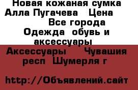 Новая кожаная сумка Алла Пугачева › Цена ­ 7 000 - Все города Одежда, обувь и аксессуары » Аксессуары   . Чувашия респ.,Шумерля г.